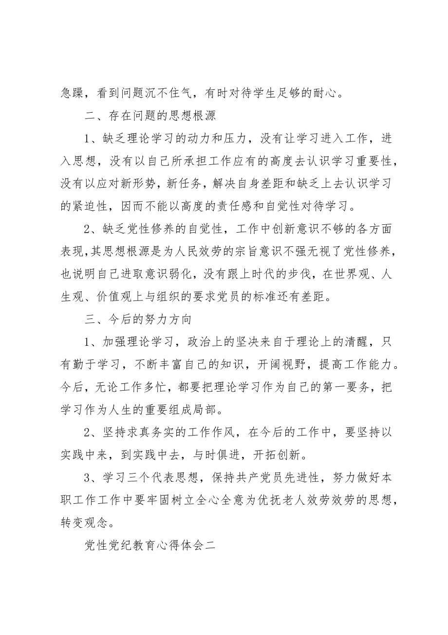 2023年党性党纪教育心得体会.docx_第2页