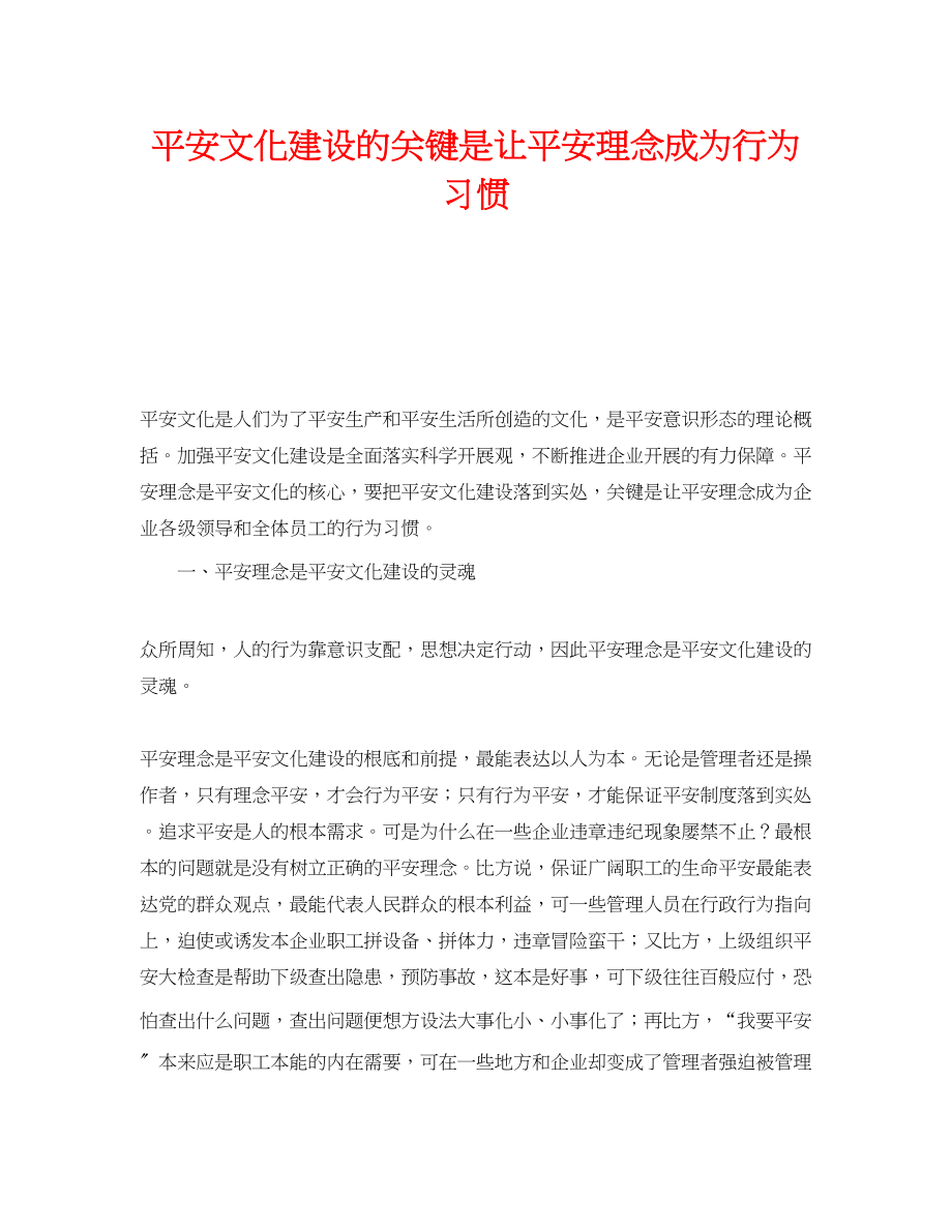 2023年《安全文化》之安全文化建设的关键是让安全理念成为行为习惯.docx_第1页