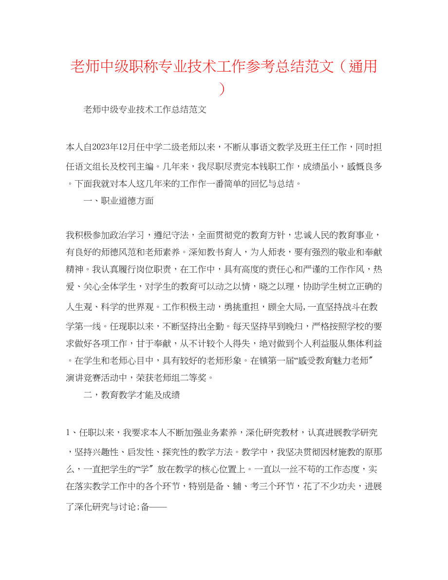 2023年教师中级职称专业技术工作总结范文.docx_第1页