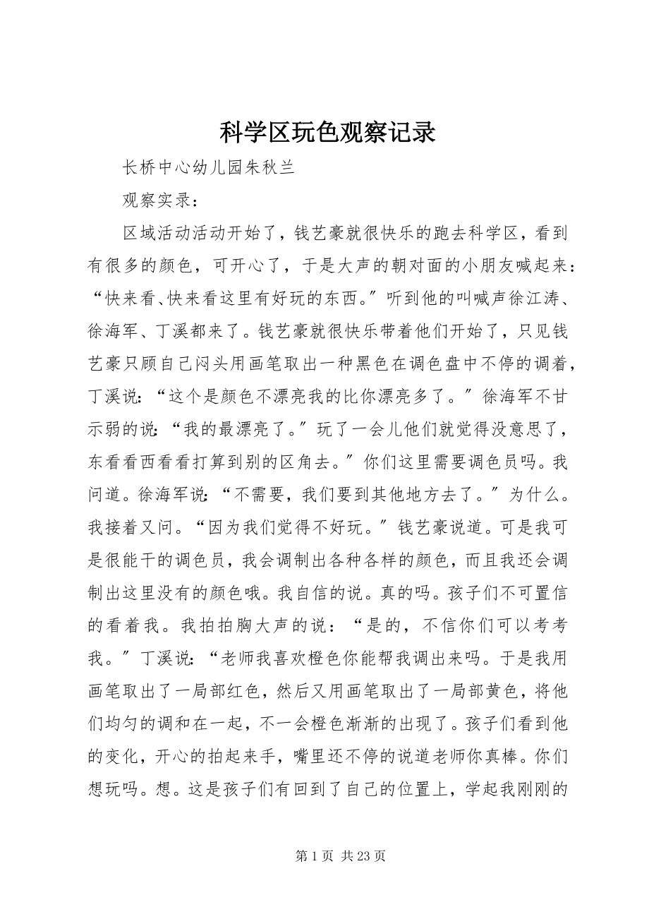 2023年科学区玩色观察记录.docx_第1页