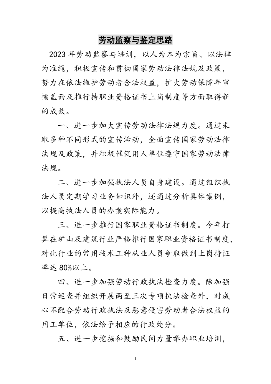 2023年劳动监察与鉴定思路范文.doc_第1页