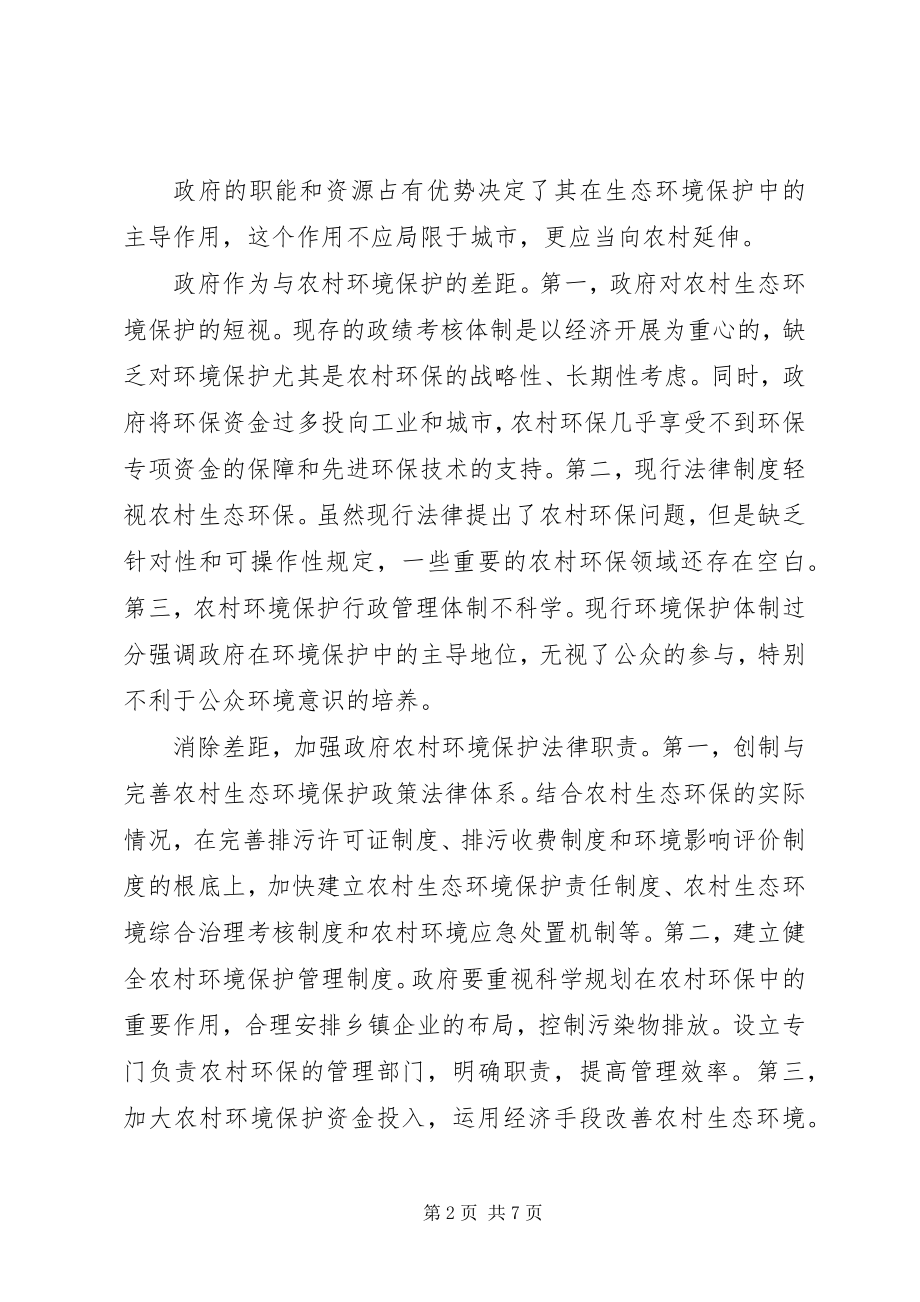 2023年小议农村生态环境保护的法律机制.docx_第2页