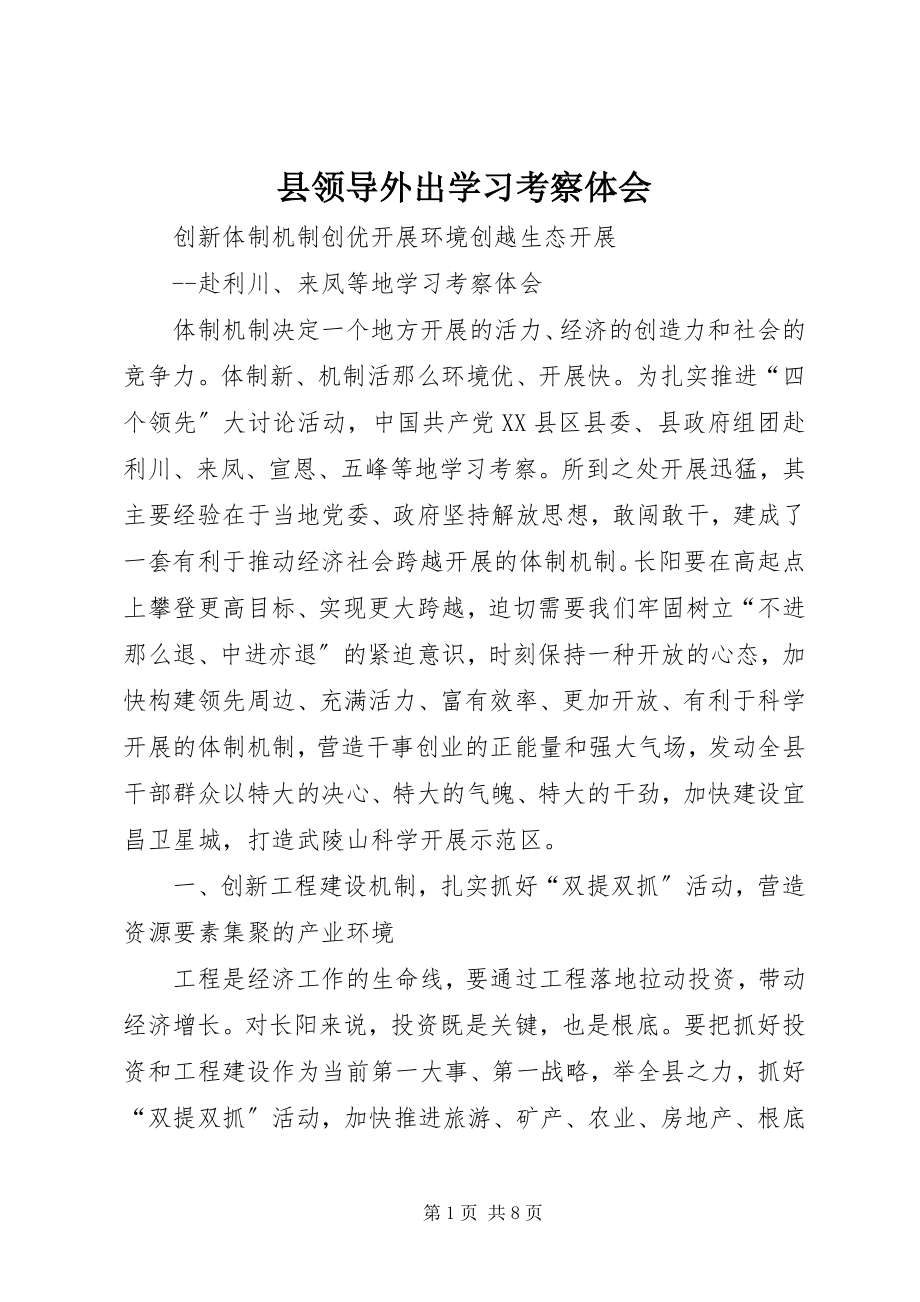 2023年县领导外出学习考察体会.docx_第1页