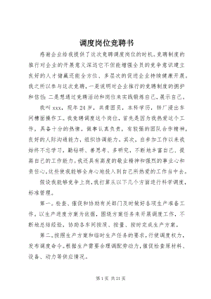 2023年调度岗位竞聘书.docx