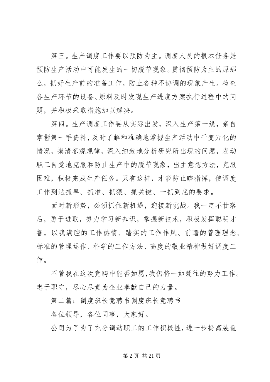 2023年调度岗位竞聘书.docx_第2页