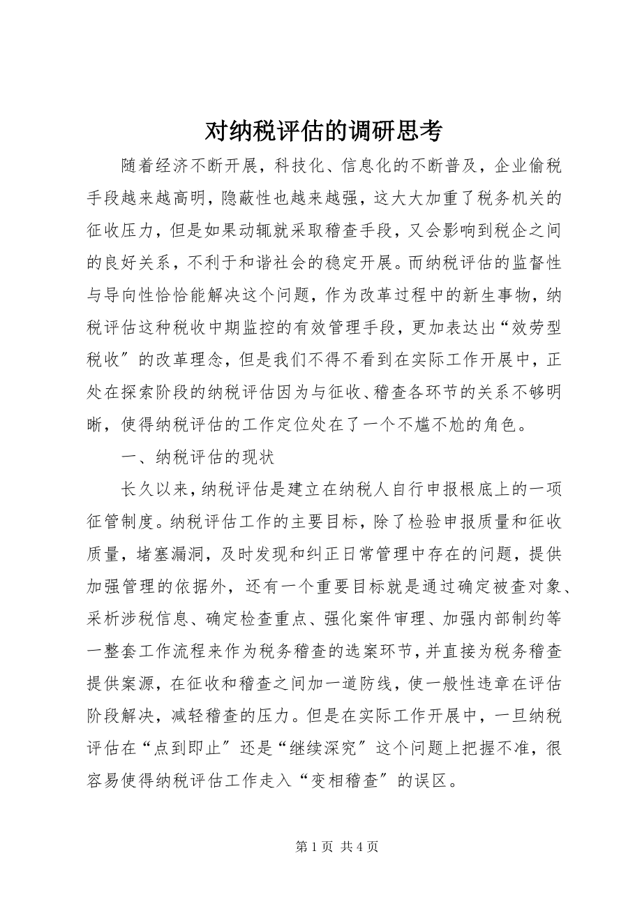 2023年对纳税评估的调研思考.docx_第1页