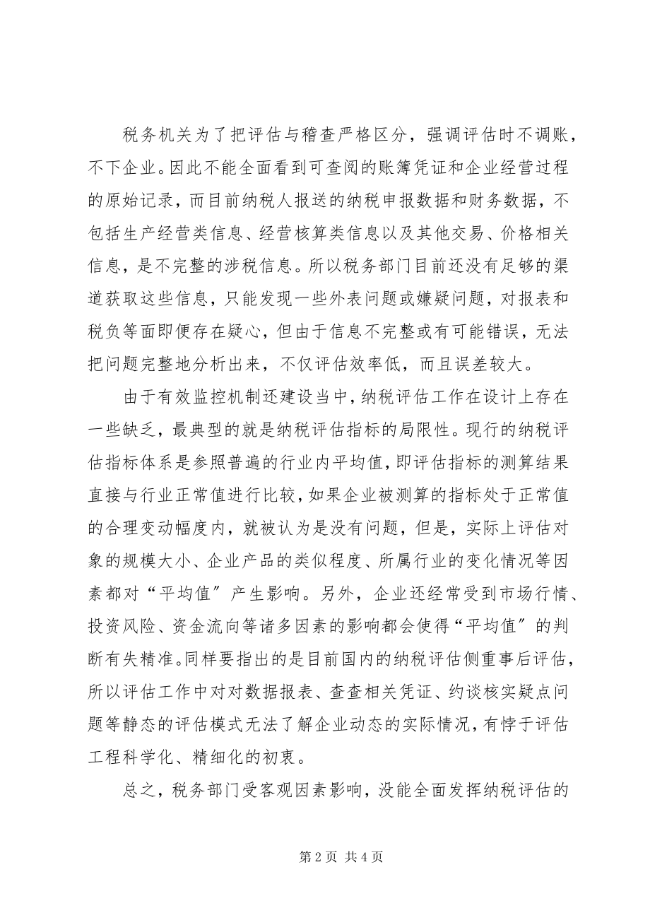 2023年对纳税评估的调研思考.docx_第2页