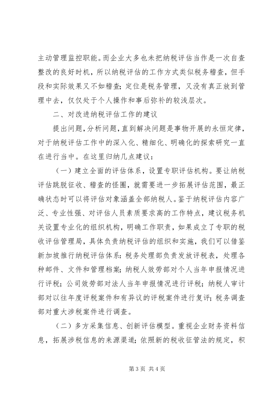 2023年对纳税评估的调研思考.docx_第3页