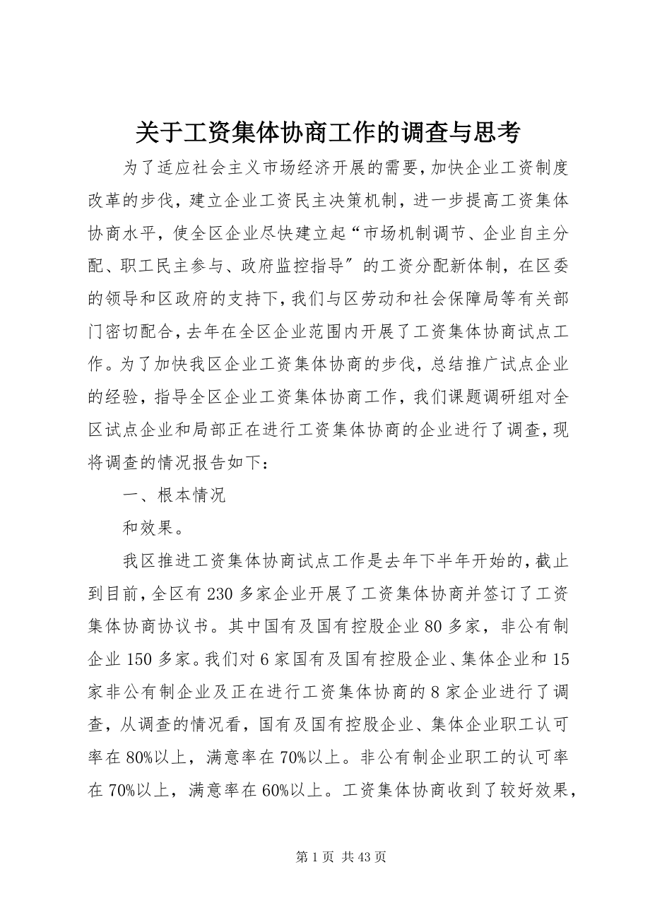 2023年工资集体协商工作的调查与思考.docx_第1页