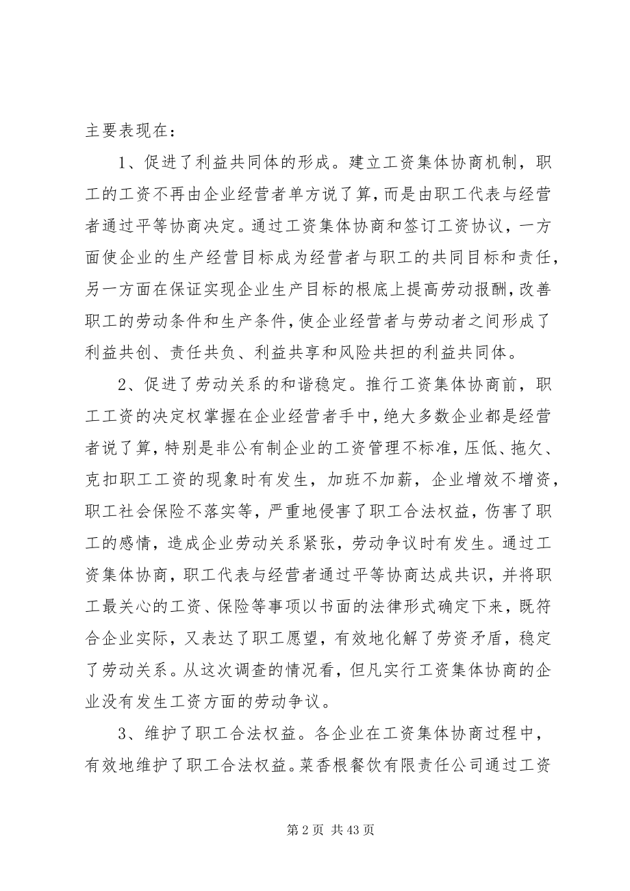 2023年工资集体协商工作的调查与思考.docx_第2页