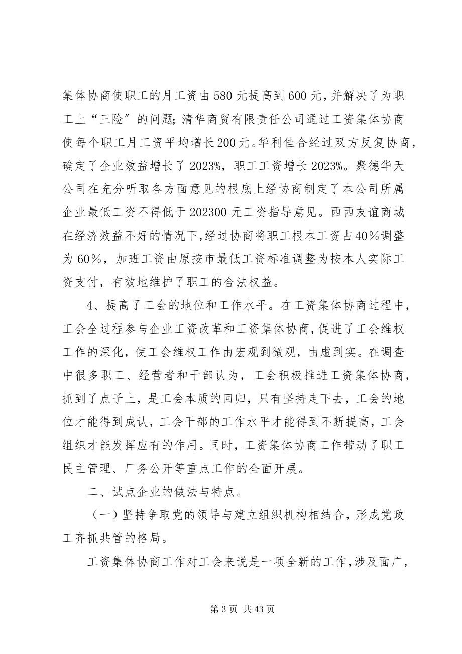 2023年工资集体协商工作的调查与思考.docx_第3页