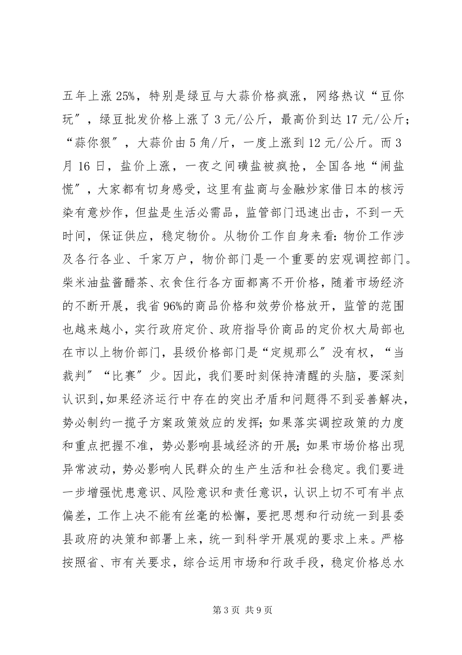 2023年全县物价工作大会讲话材料.docx_第3页