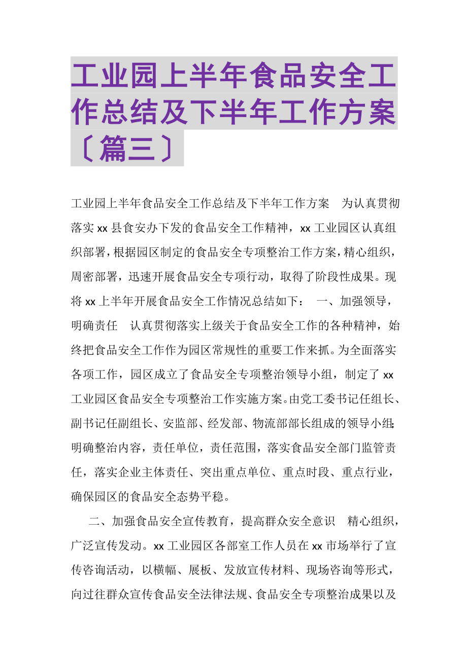 2023年工业园上半年食品安全工作总结及下半年工作计划篇三.doc_第1页