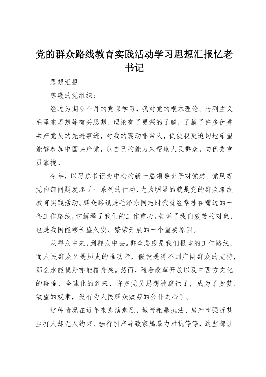 2023年党的群众路线教育实践活动学习思想汇报忆老书记.docx_第1页