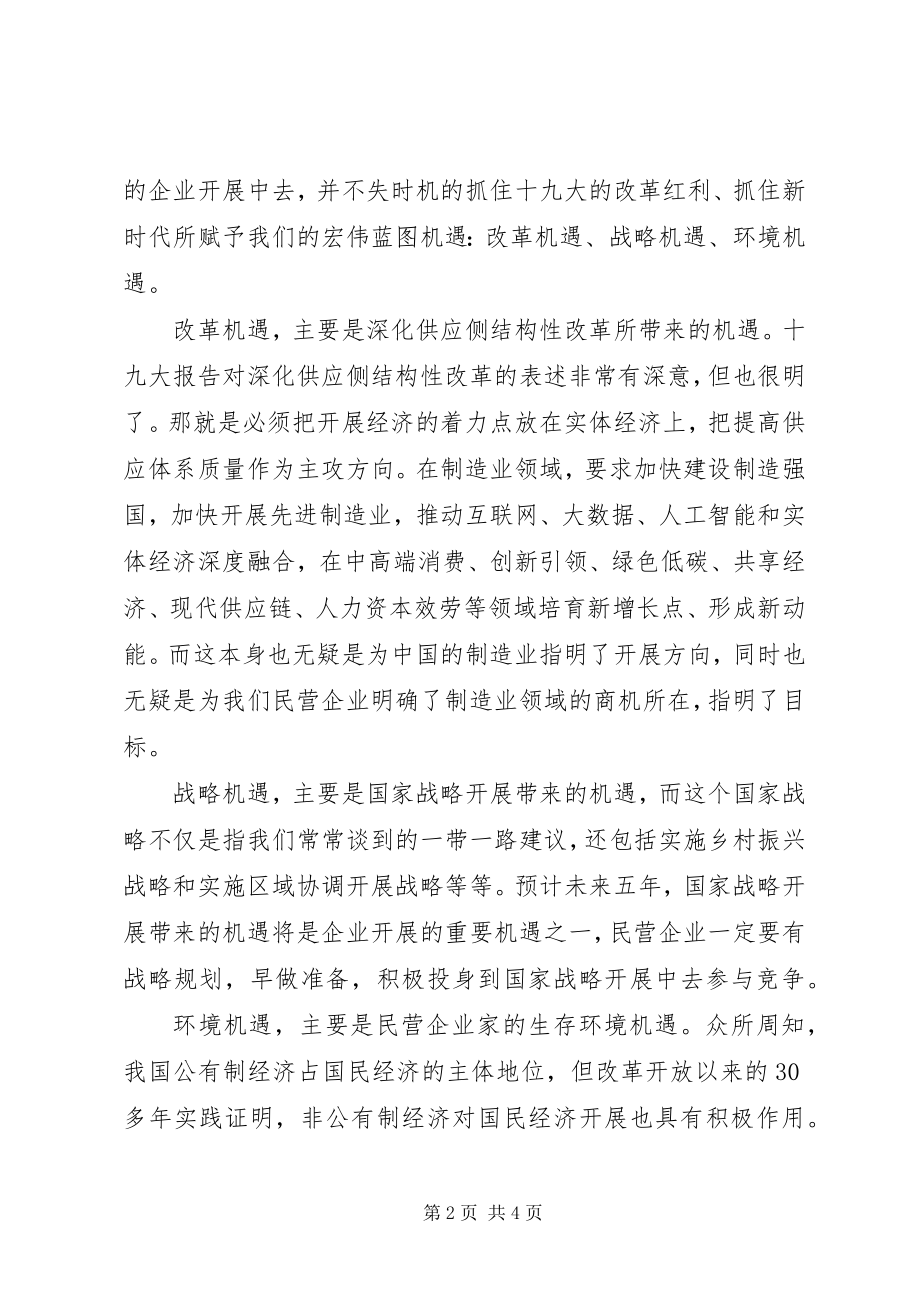 2023年学习十九大心得体会学习十九大精神搞好民营企业2.docx_第2页