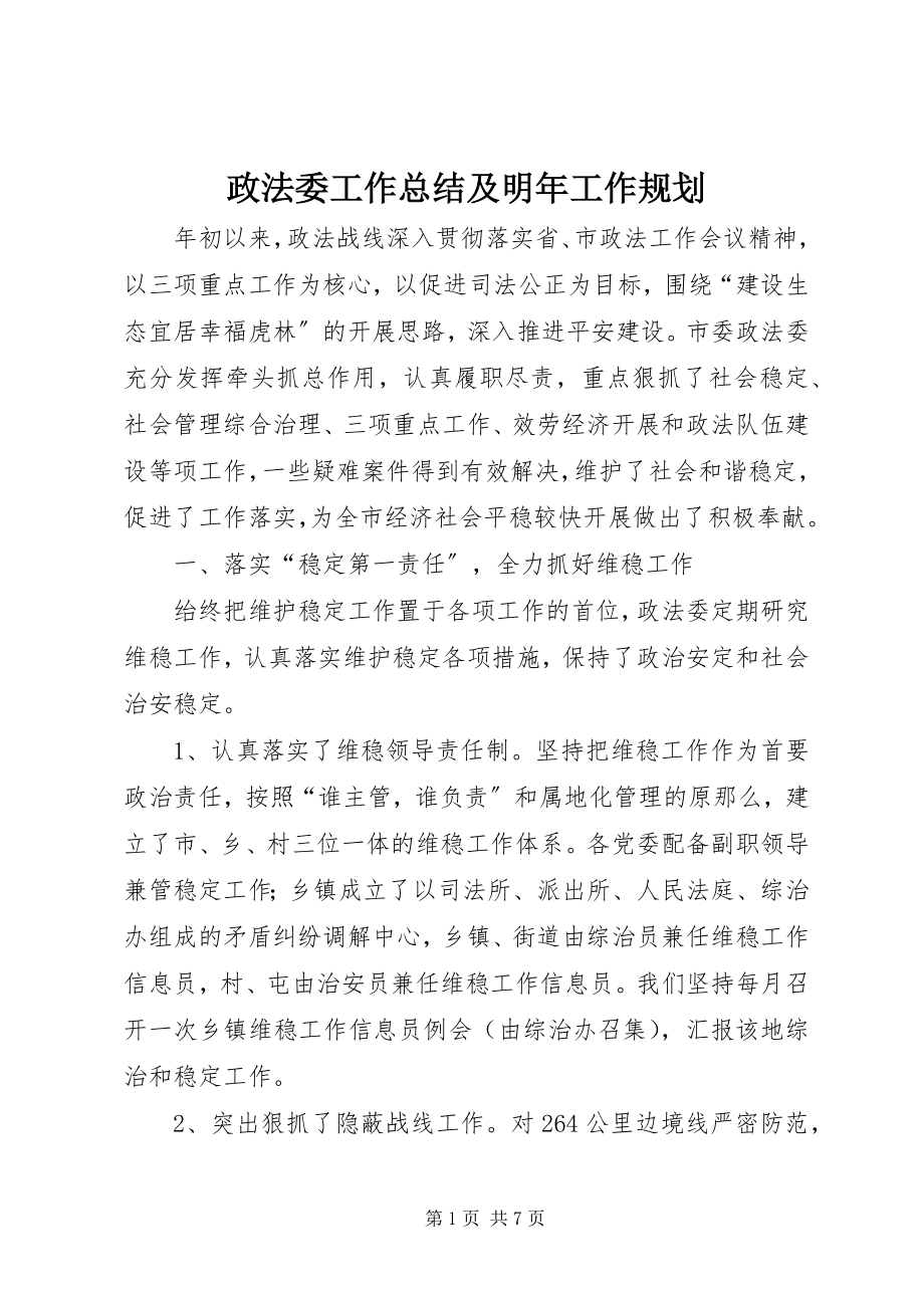 2023年政法委工作总结及明年工作规划.docx_第1页