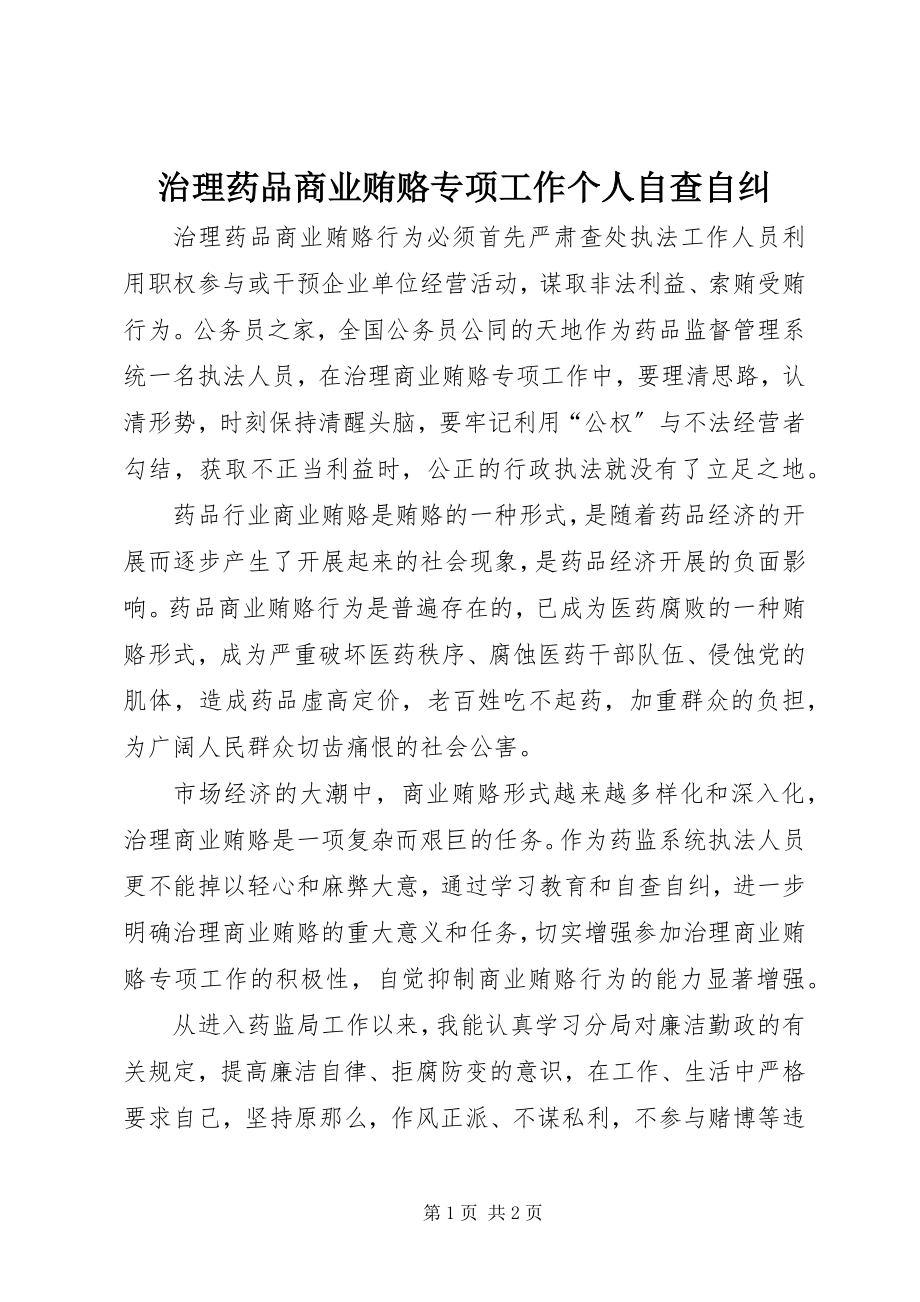 2023年治理药品商业贿赂专项工作个人自查自纠.docx_第1页