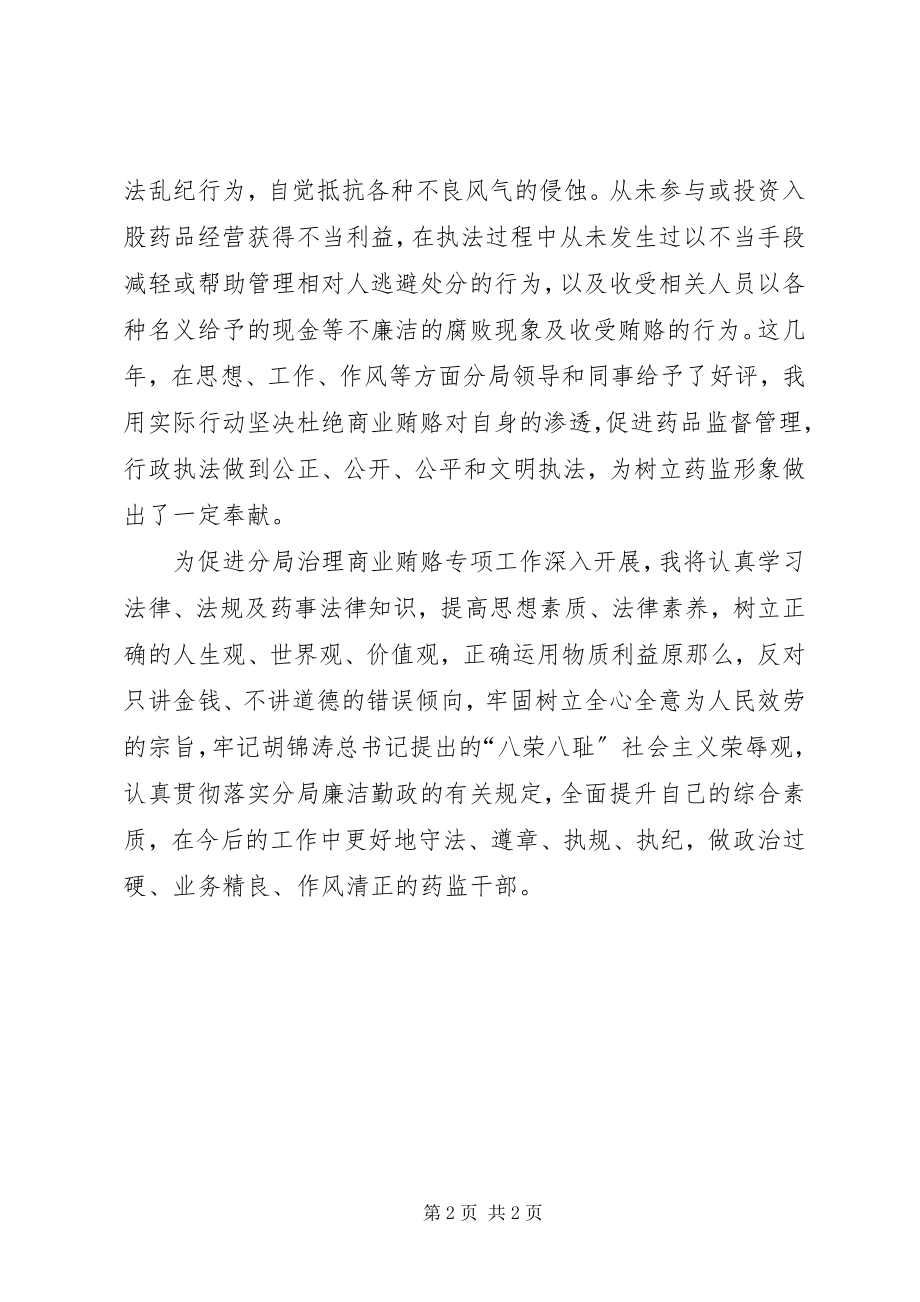 2023年治理药品商业贿赂专项工作个人自查自纠.docx_第2页