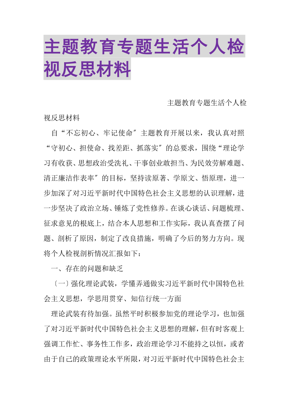 2023年主题教育专题生活个人检视反思材料.doc_第1页