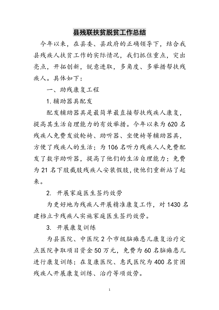 2023年县残联扶贫脱贫工作总结范文.doc_第1页