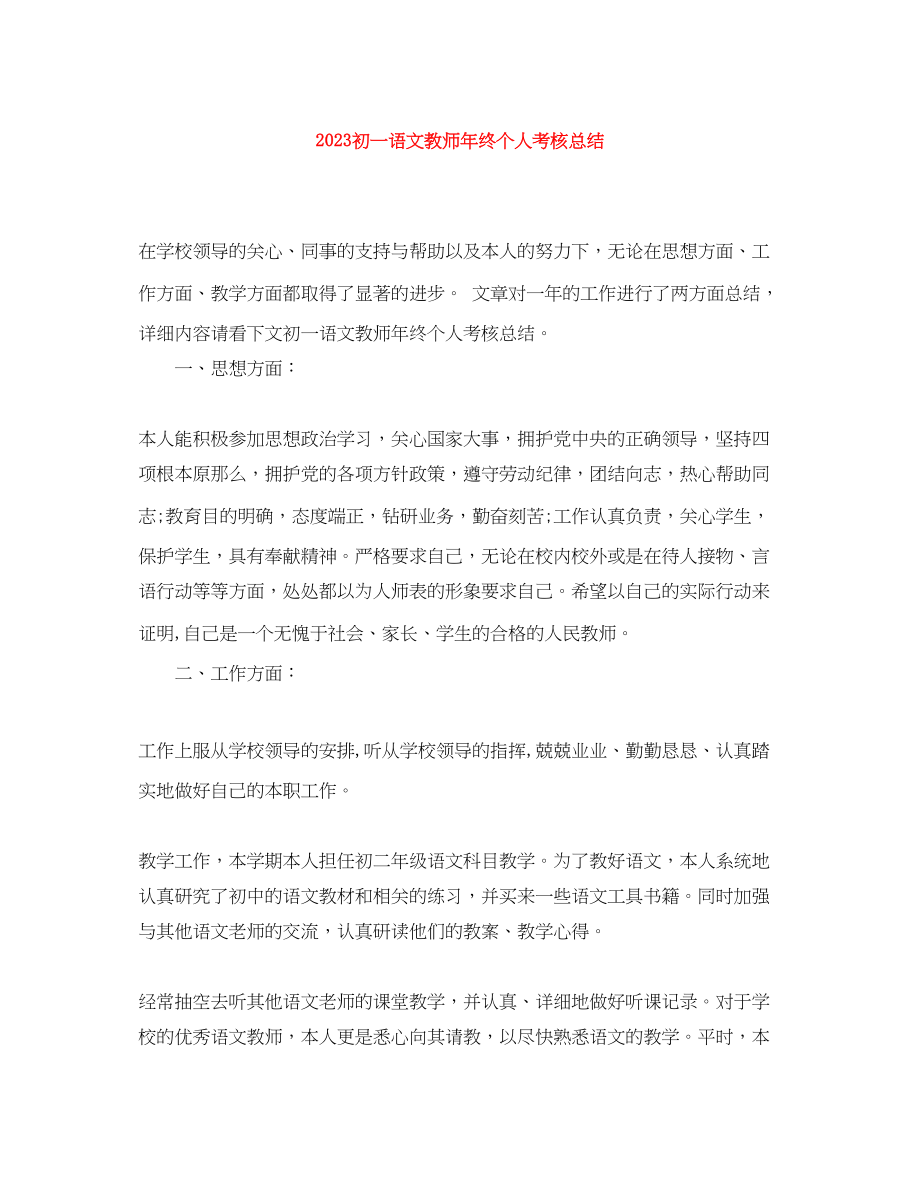 2023年初一语文教师终个人考核总结.docx_第1页