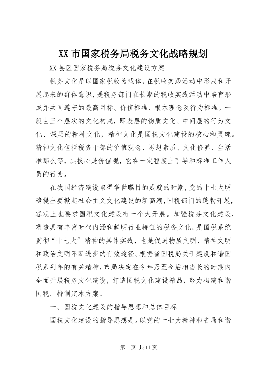 2023年XX市国家税务局税务文化战略规划新编.docx_第1页