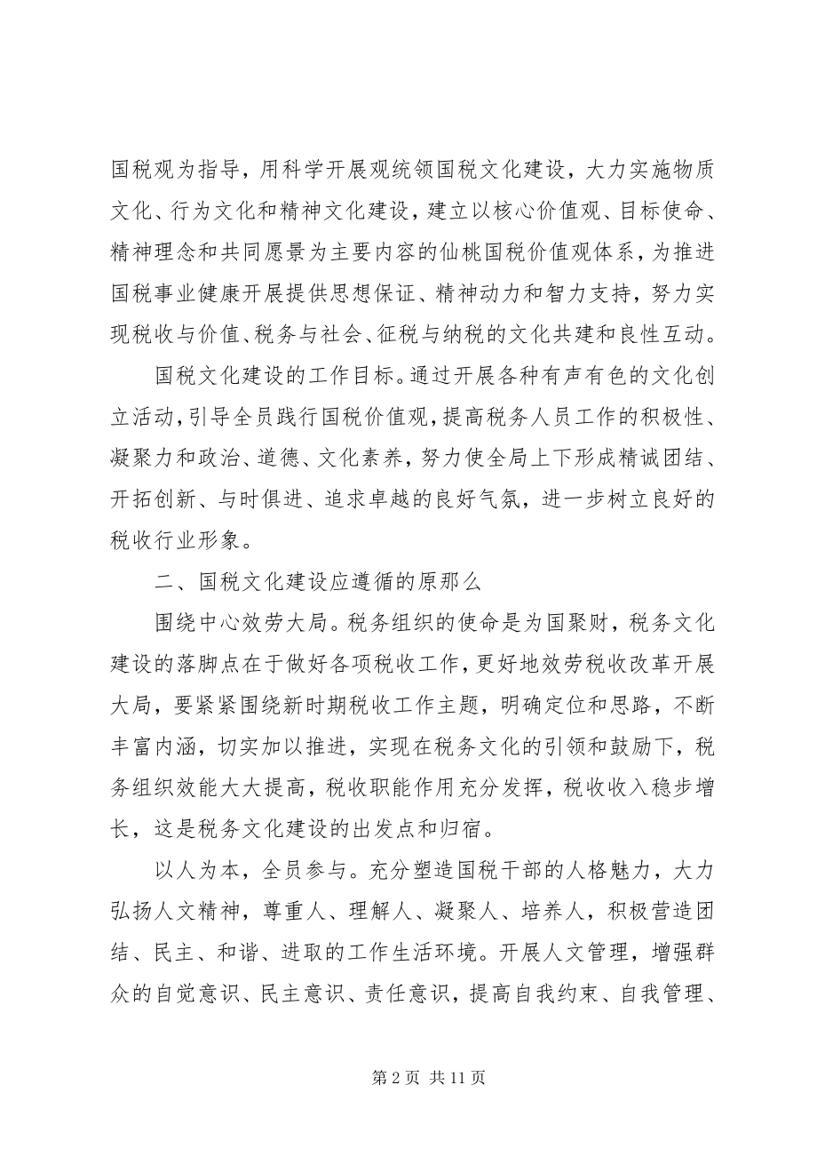 2023年XX市国家税务局税务文化战略规划新编.docx_第2页