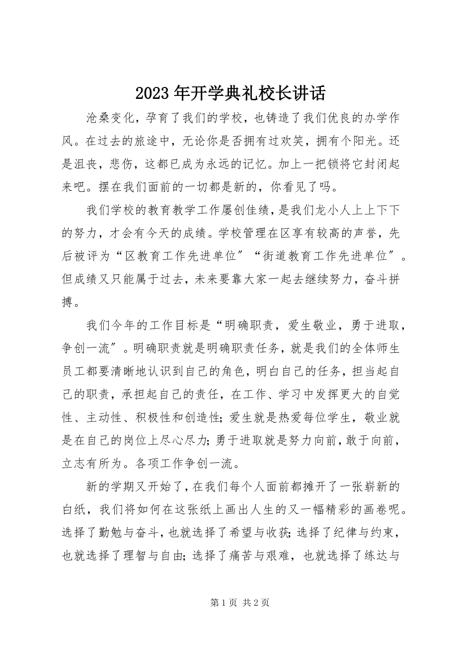 2023年2开学典礼校长讲话新编.docx_第1页