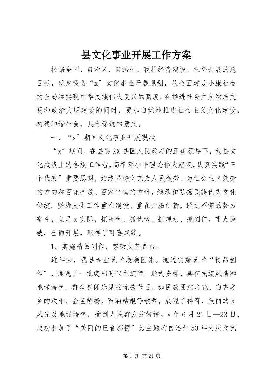 2023年县文化事业发展工作计划.docx_第1页