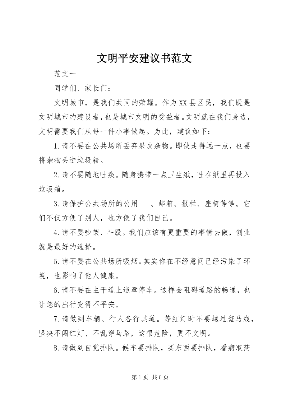 2023年文明安全倡议书3.docx_第1页