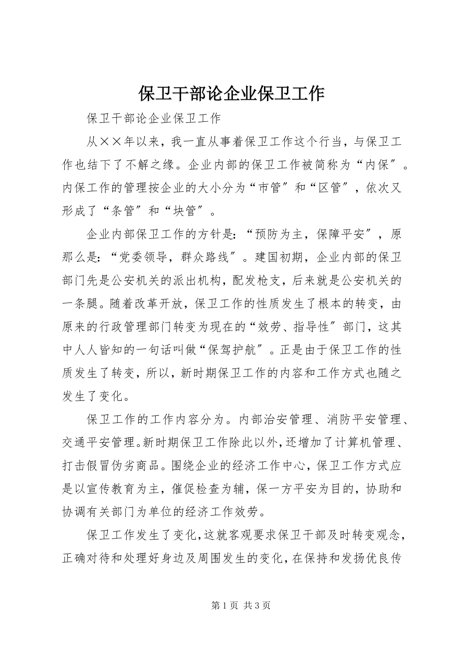 2023年保卫干部论企业保卫工作新编.docx_第1页