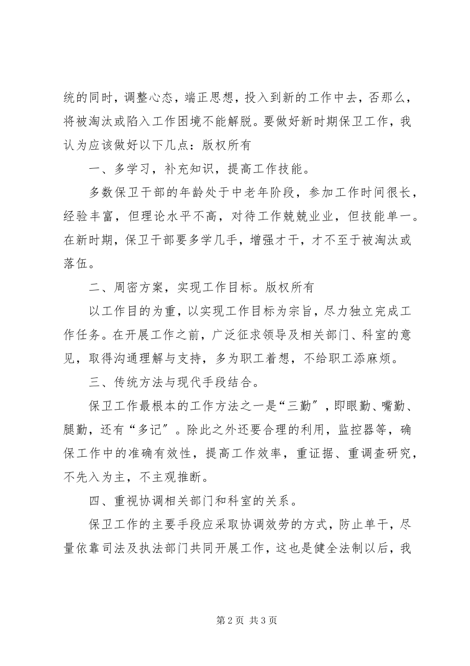 2023年保卫干部论企业保卫工作新编.docx_第2页