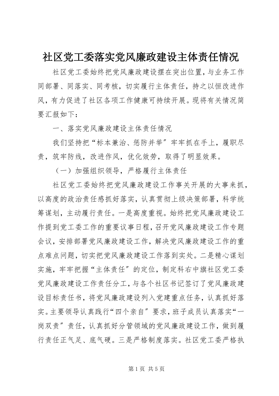 2023年社区党工委落实党风廉政建设主体责任情况.docx_第1页