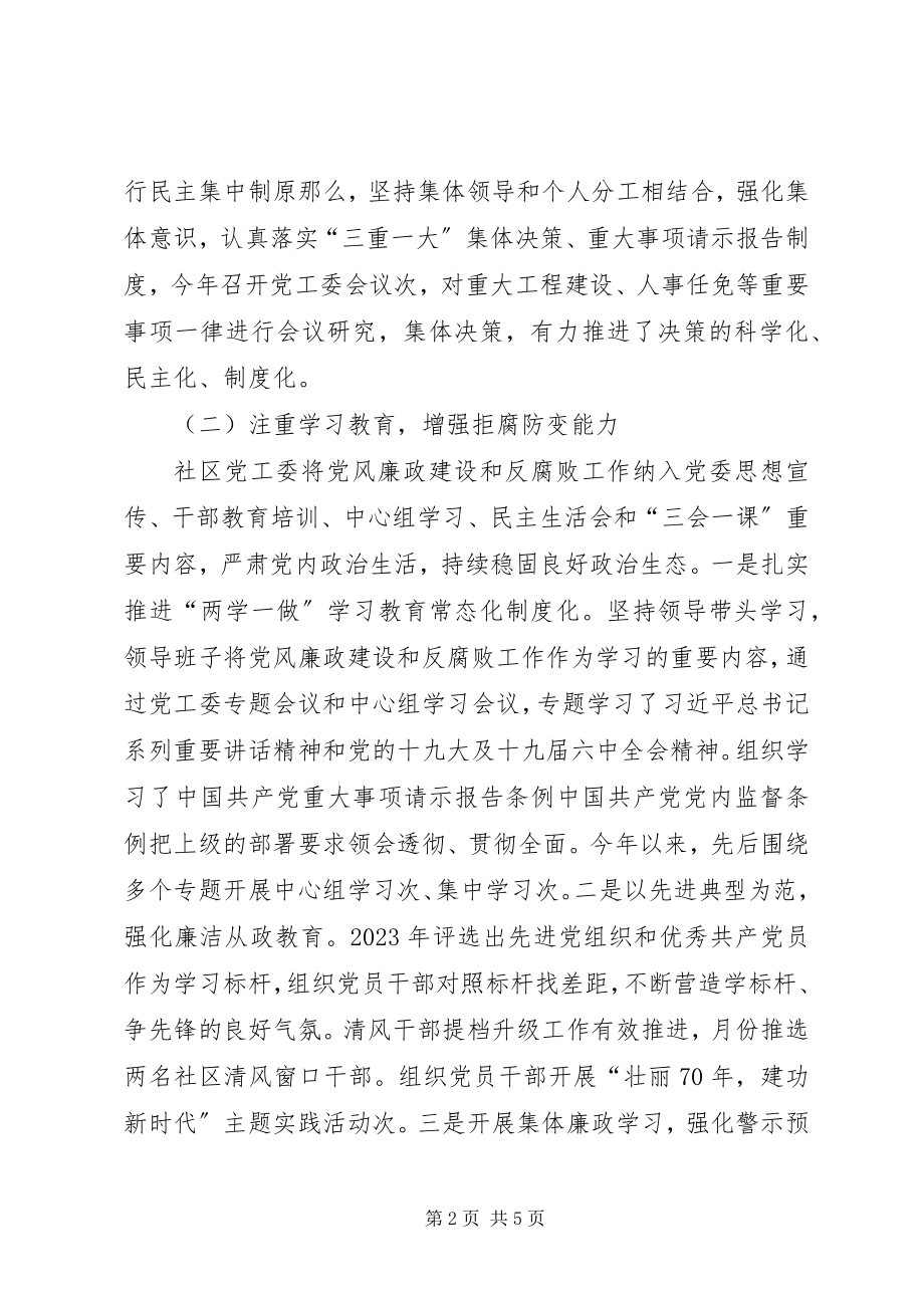 2023年社区党工委落实党风廉政建设主体责任情况.docx_第2页