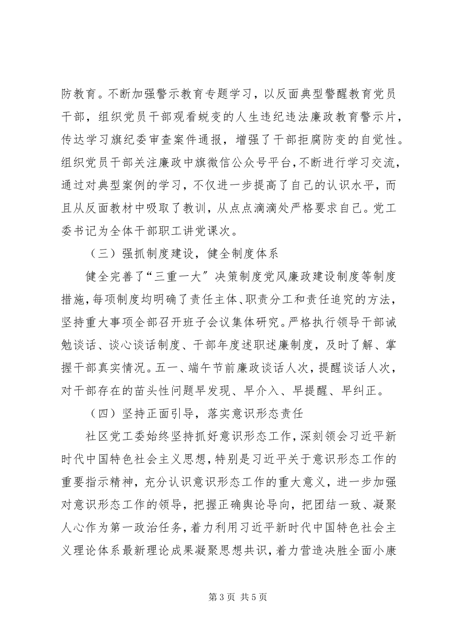 2023年社区党工委落实党风廉政建设主体责任情况.docx_第3页