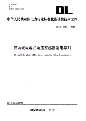 DL∕Z 1812-2018 低功耗电容式电压互感器选用导则.pdf