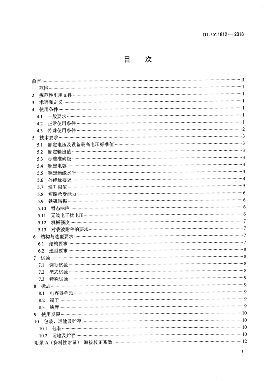 DL∕Z 1812-2018 低功耗电容式电压互感器选用导则.pdf_第2页