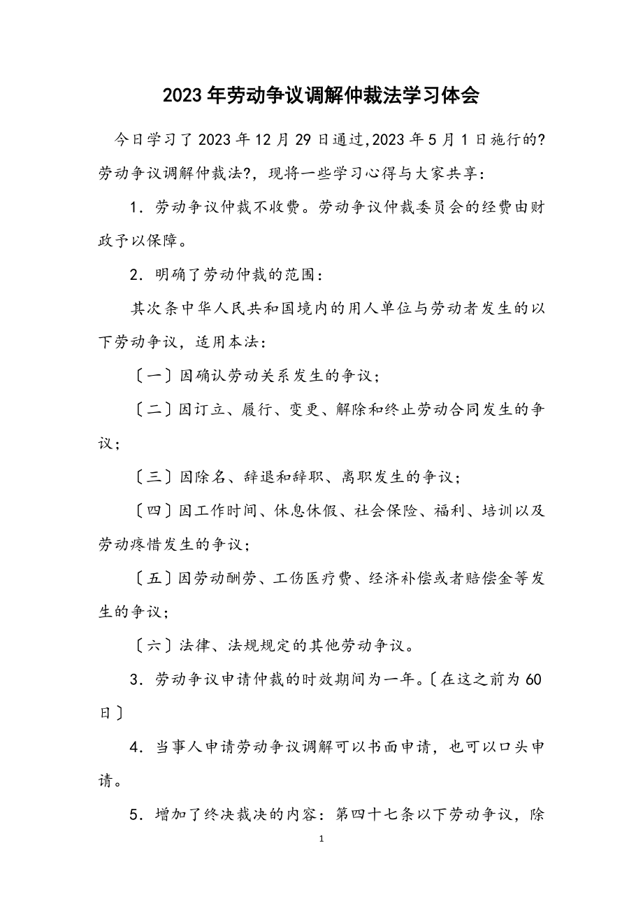 2023年劳动争议调解仲裁法学习体会.docx_第1页