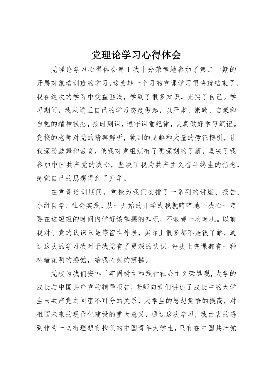 2023年党理论学习心得体会.docx_第1页