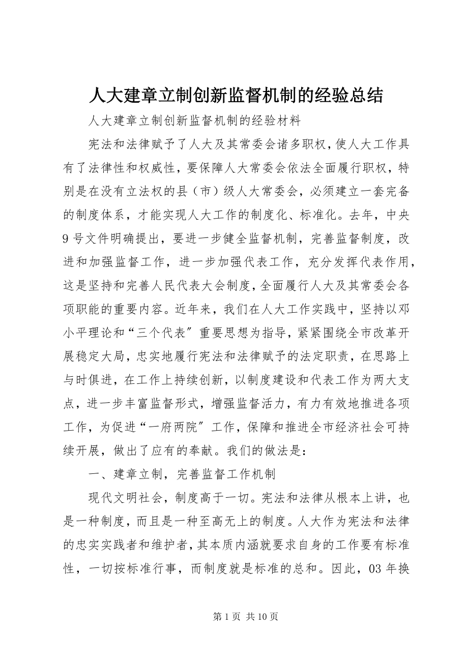 2023年人大建章立制创新监督机制的经验总结.docx_第1页