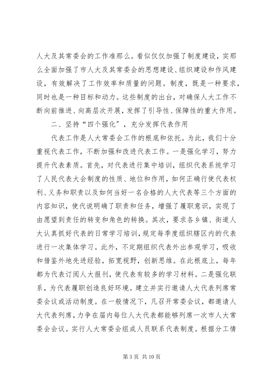 2023年人大建章立制创新监督机制的经验总结.docx_第3页