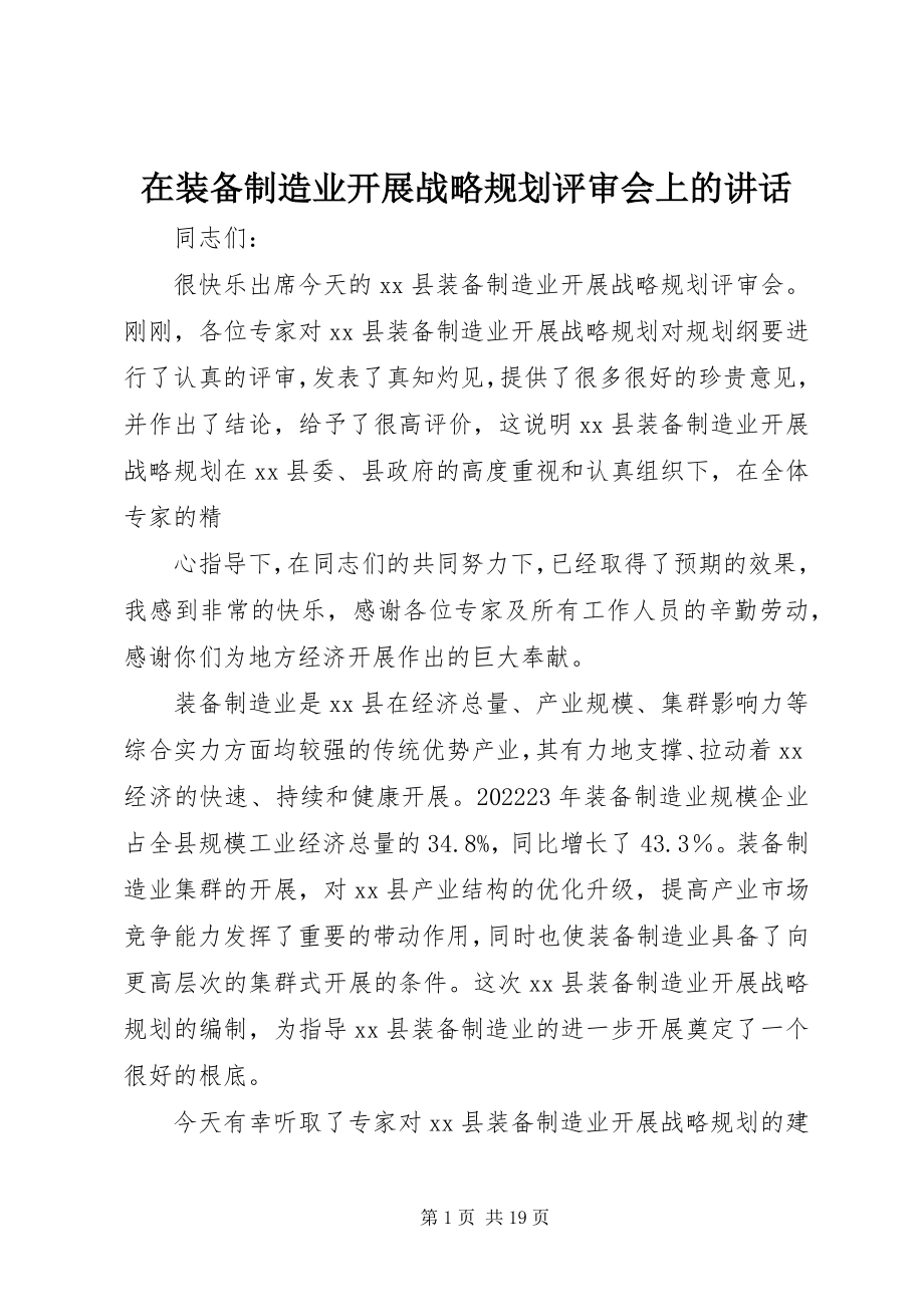 2023年在装备制造业发展战略规划评审会上的致辞.docx_第1页