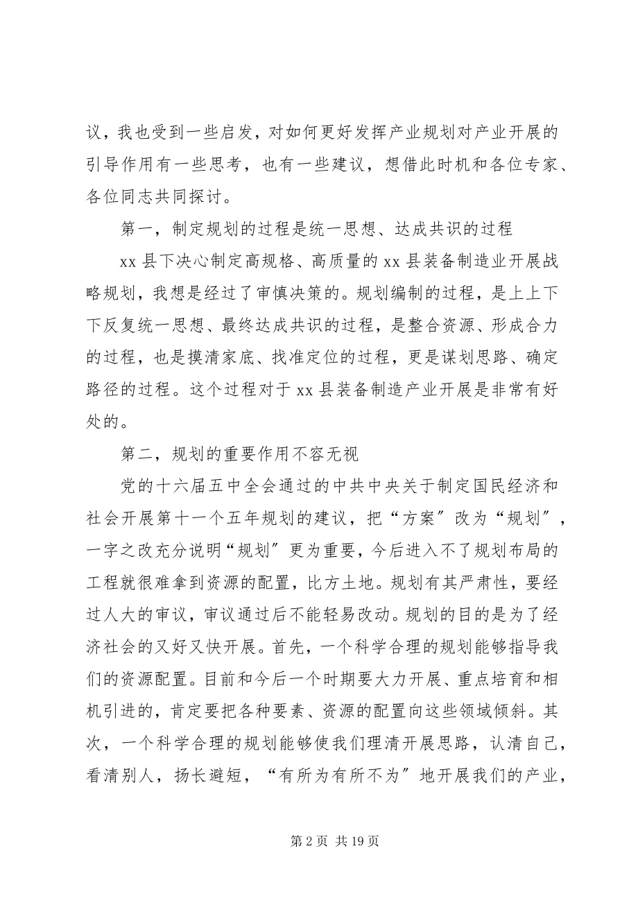 2023年在装备制造业发展战略规划评审会上的致辞.docx_第2页