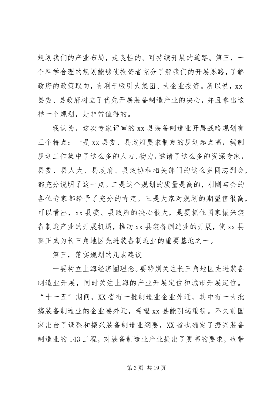 2023年在装备制造业发展战略规划评审会上的致辞.docx_第3页