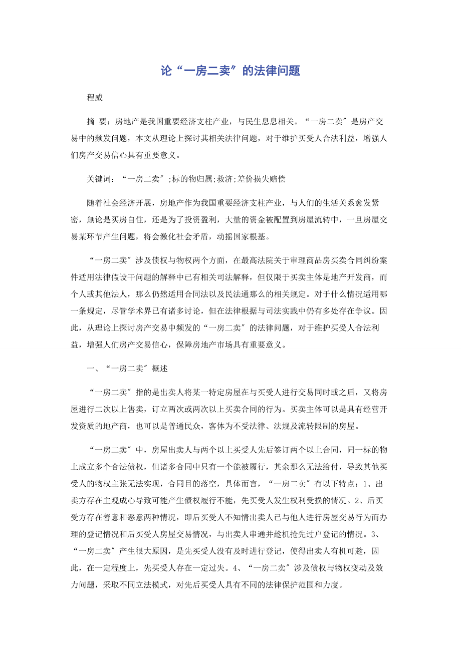 2023年论“一房二卖”的法律问题.docx_第1页