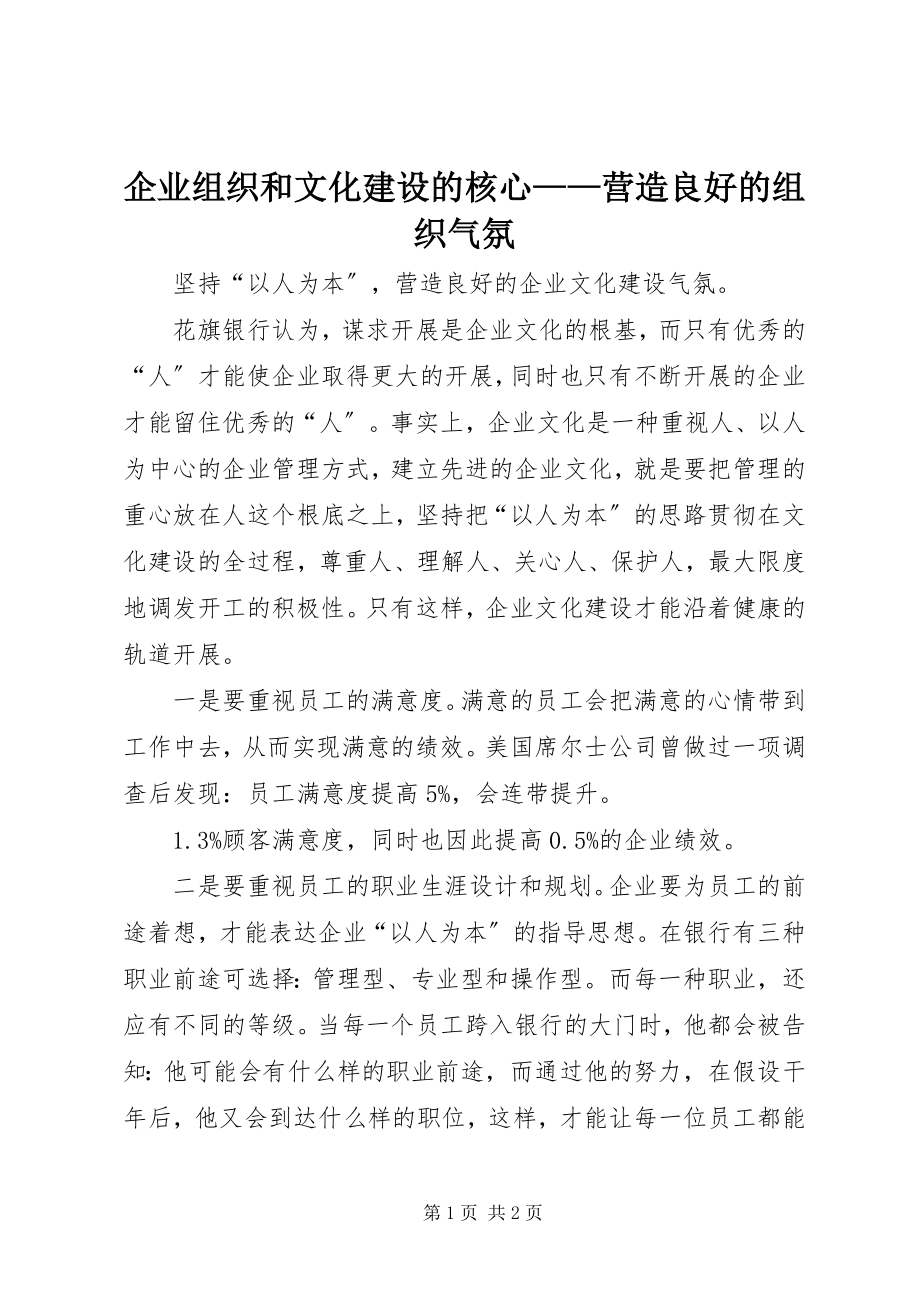 2023年企业组织和文化建设的核心营造良好的组织氛围.docx_第1页