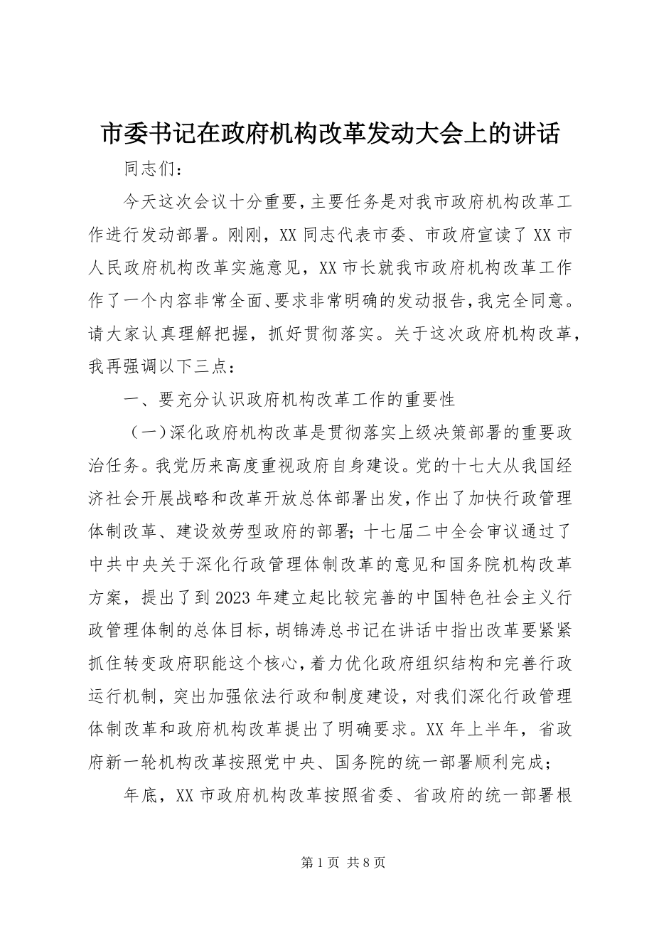 2023年市委书记在政府机构改革动员大会上的致辞.docx_第1页