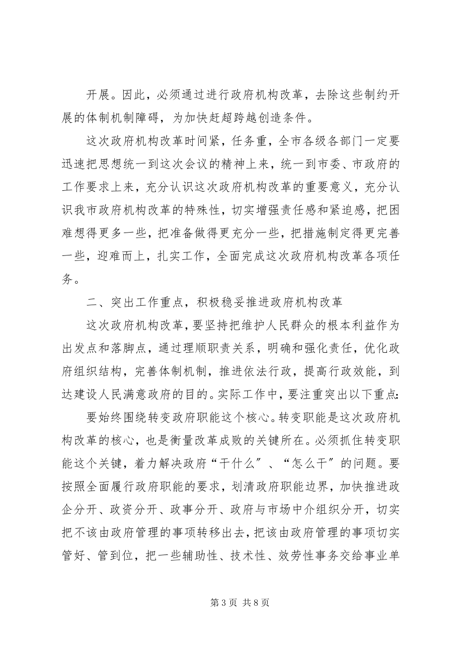 2023年市委书记在政府机构改革动员大会上的致辞.docx_第3页