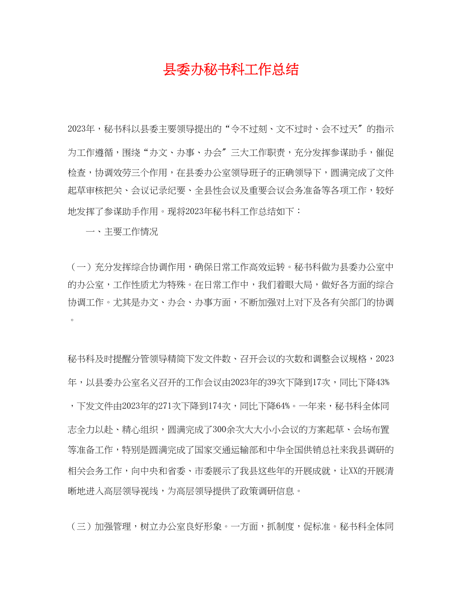 2023年县委办秘书科工作总结.docx_第1页