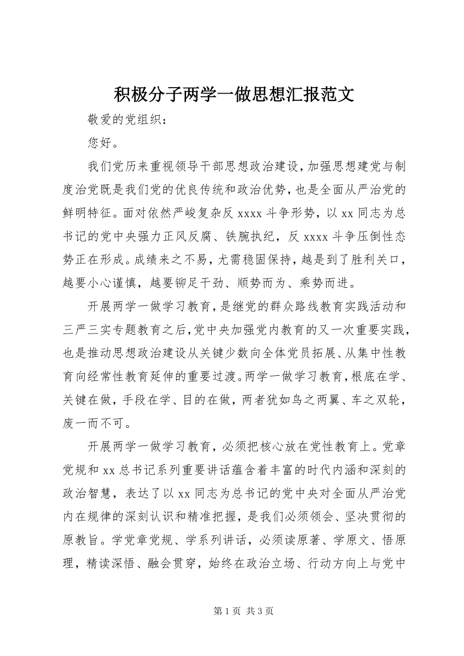 2023年积极分子两学一做思想汇报3.docx_第1页